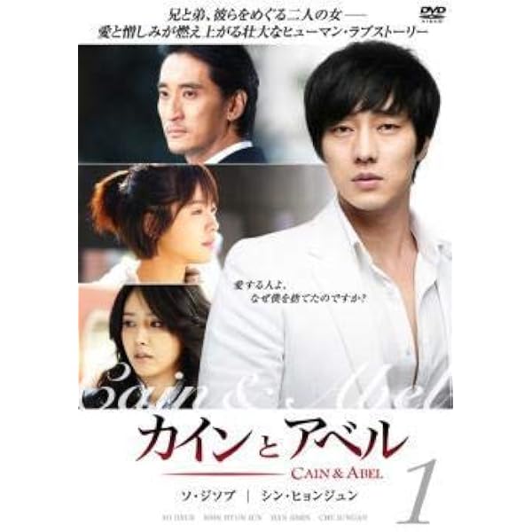 Amazon.co.jp: カインとアベル DVD-BOX I : ソ・ジソブ, ソ・ジソブ
